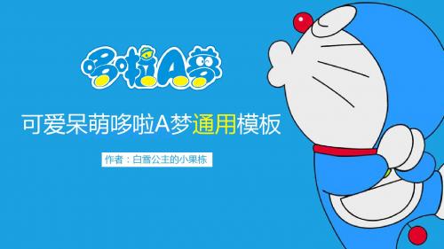 可爱呆萌哆啦A梦通用PPT模板