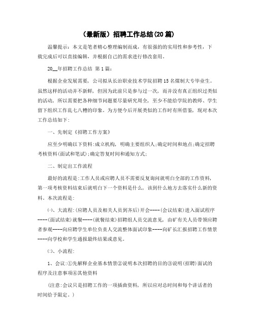 招聘工作总结(20篇)范文
