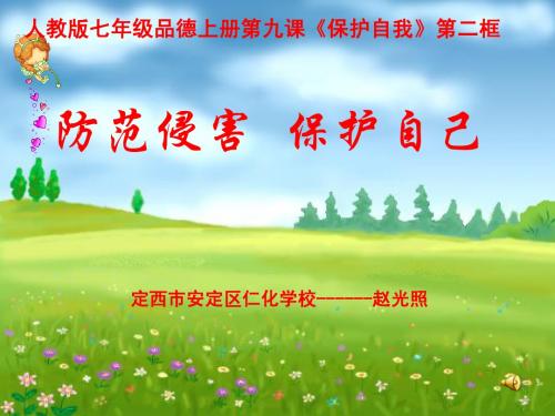 七年级政治9.2_防范侵害_保护自己_课件1人教版