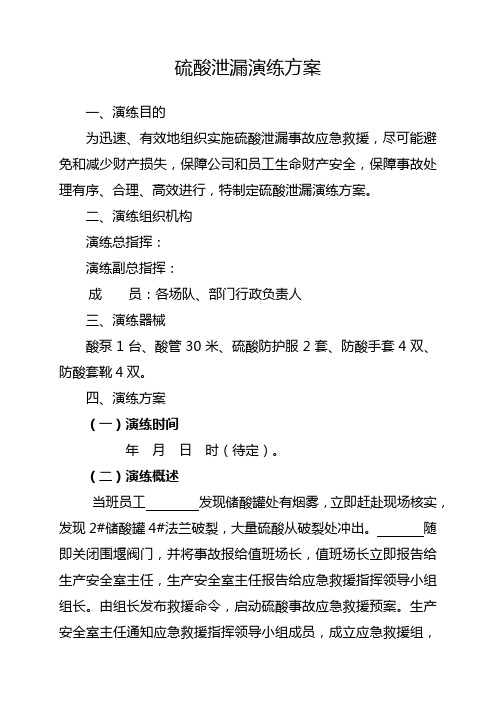 硫酸泄漏应急救援演练方案