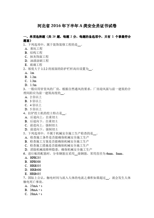 河北省年下半年A类安全员证书试题