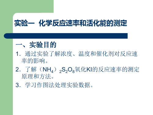 实验一化学反应速率和活化能的测定