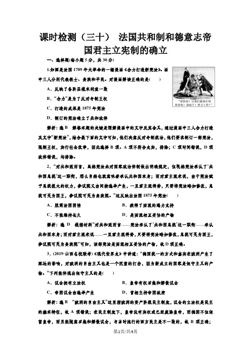课时检测(三十) 法国共和制和德意志帝国君主立宪制的确立