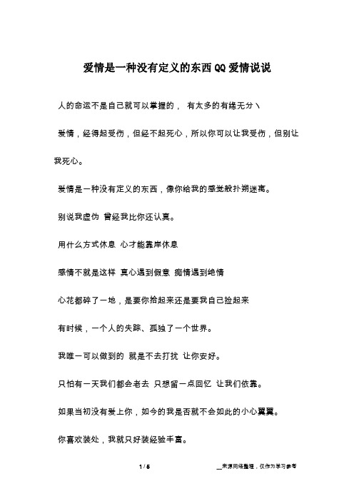 爱情是一种没有定义的东西QQ爱情说说