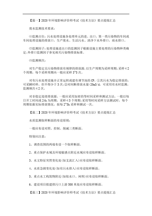 2020年最新环境影响评价师考试《技术方法》要点提炼汇总