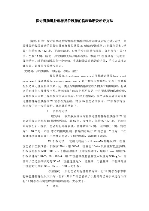探讨胃肠道肿瘤样异位胰腺的临床诊断及治疗方法