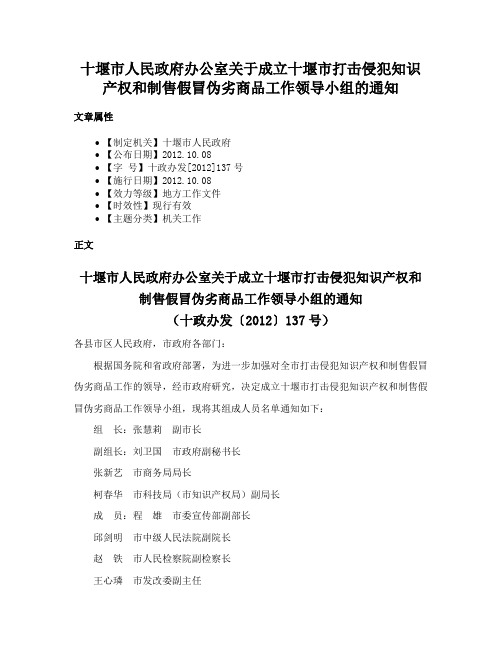 十堰市人民政府办公室关于成立十堰市打击侵犯知识产权和制售假冒伪劣商品工作领导小组的通知