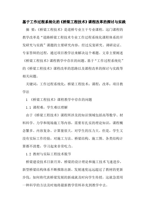基于工作过程系统化的《桥梁工程技术》课程改革的探讨与实践