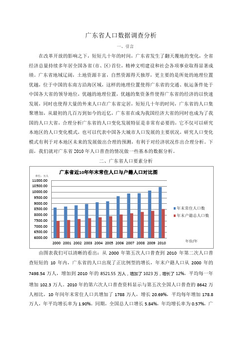 广东省人口数据调查分析