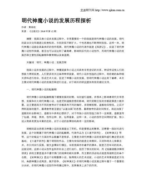 明代神魔小说的发展历程探析