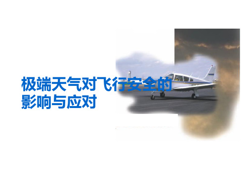 极端天气对飞机飞行安全的影响与应对答辩PPT