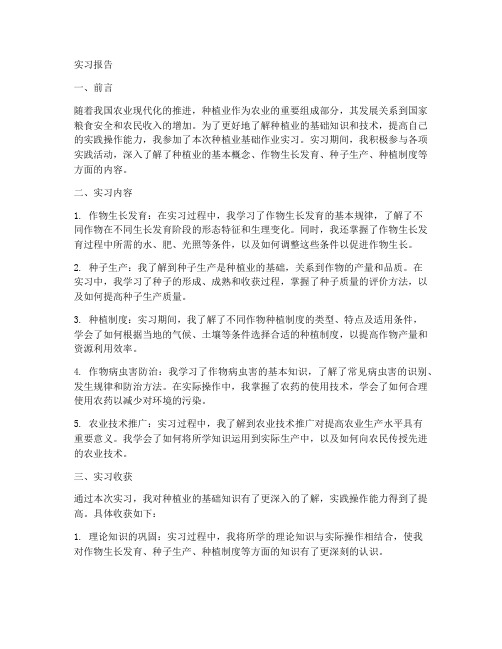 种植业基础作业实习报告