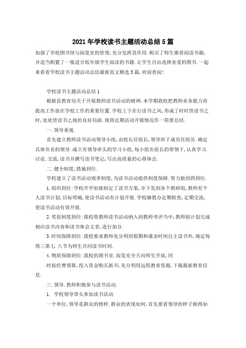 2021年学校读书主题活动总结5篇