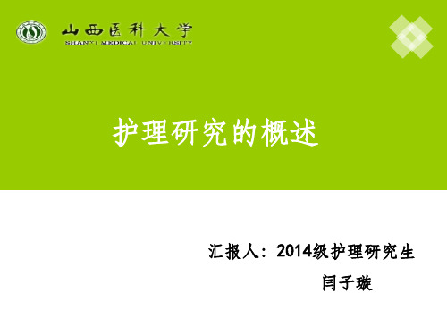 护理研究概述ppt课件