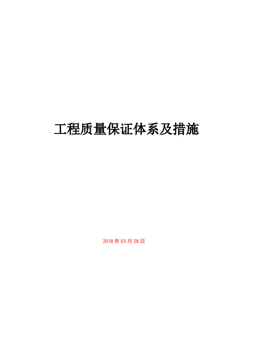 工程质量管理体系及保证措施29099