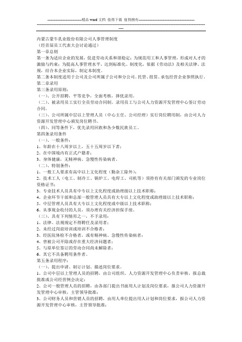 内蒙古蒙牛乳业股份有限公司人事管理制度