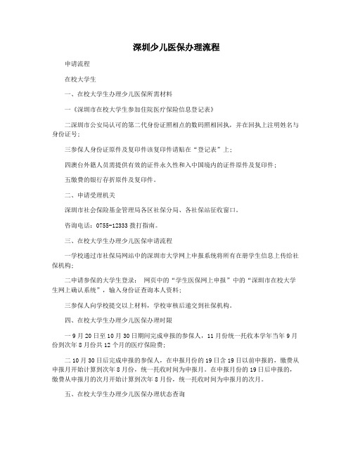 深圳少儿医保办理流程