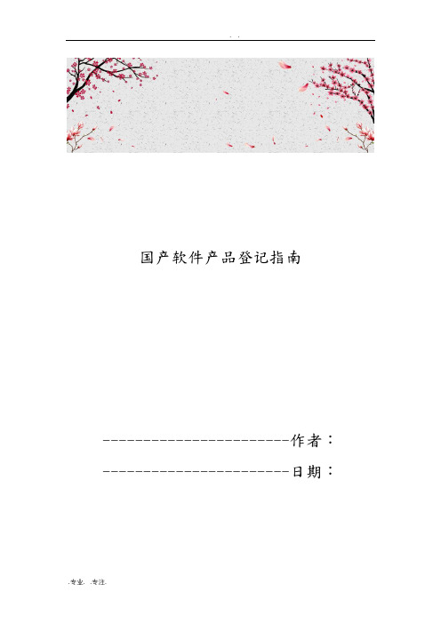 国产软件产品登记的指南