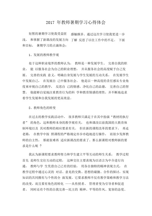 2017年教师暑期学习心得体会