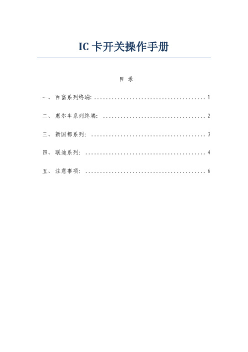 IC卡操作及注意事项
