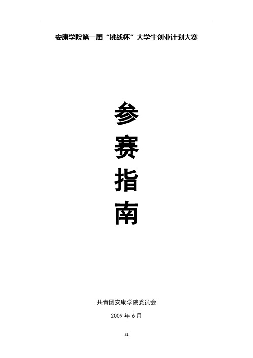 安康学院第一届挑战杯大学生创业计划大赛