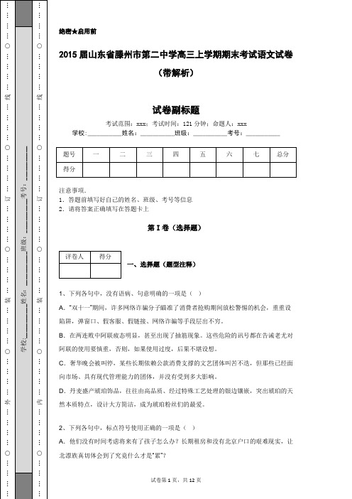 2015届山东省滕州市第二中学高三上学期期末考试语文试卷(带解析)