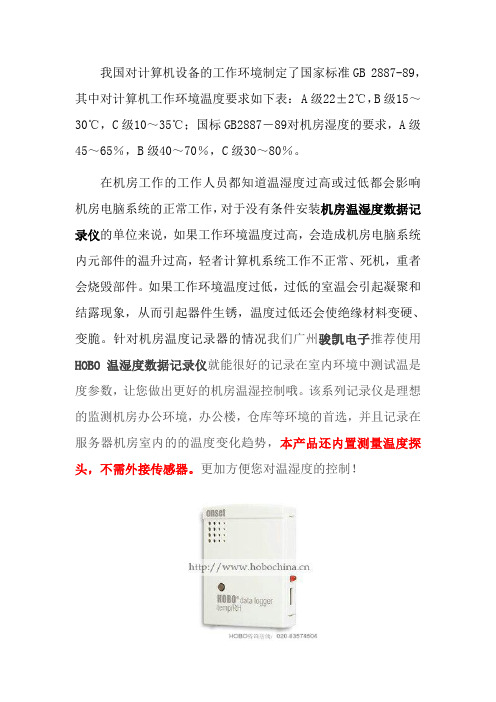 国标机房温湿度标准参数室内温湿度记录仪推荐HOBO进口品牌记录仪