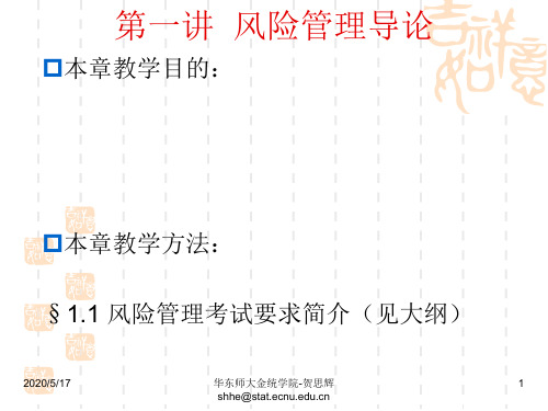 [其它考试]第一章 风险管理导论