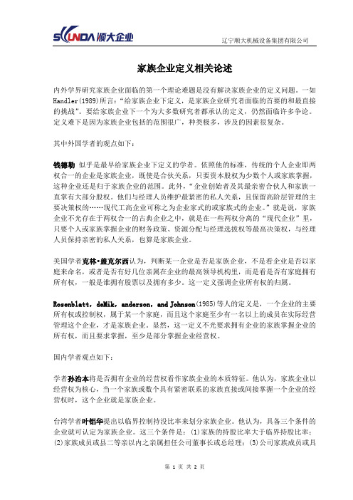 家族企业定义  20120209