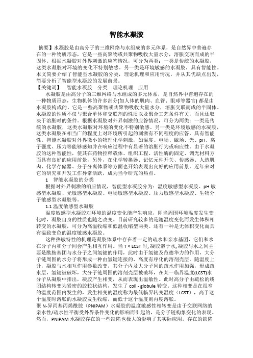 智能水凝胶