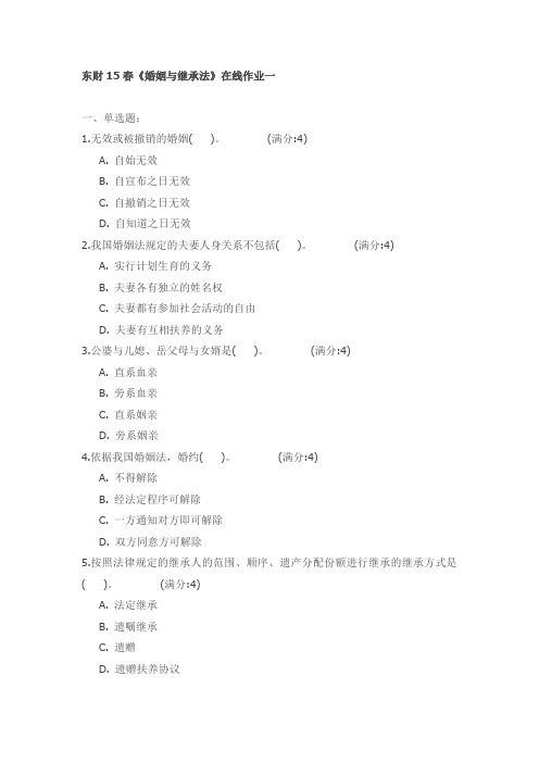 东财15春《婚姻与继承法》在线作业试卷