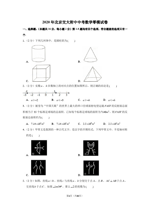 2020年北京交大附中中考数学零模试卷