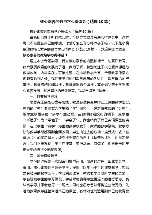 核心素养的教与学心得体会（精选10篇）