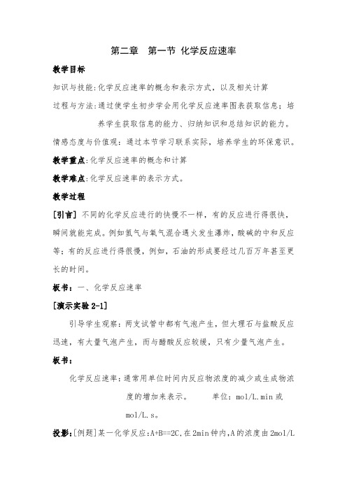 【最新精品教案】化学选修4第二章化学反应速率与化学平衡(全章教案)