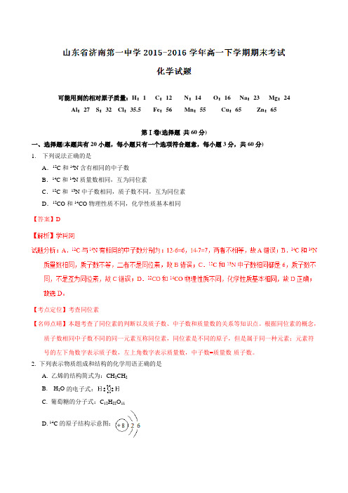 精品：【全国百强校】山东省济南第一中学2015-2016学年高一下学期期末考试化学试题(解析版)