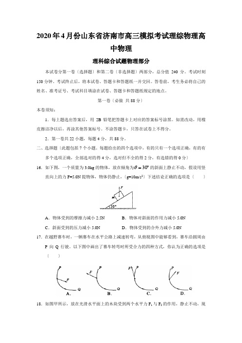 2020年4月份山东省济南市高三模拟考试理综物理高中物理