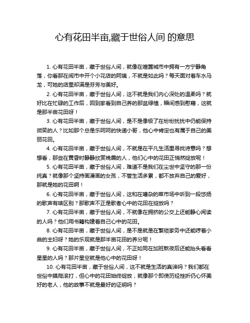 心有花田半亩,藏于世俗人间 的意思