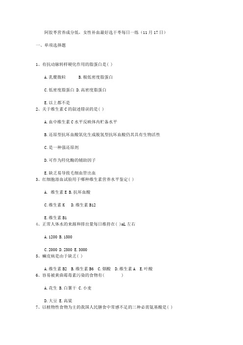 阿胶枣营养成分低,女性补血最好选干枣每日一练(11月17日)