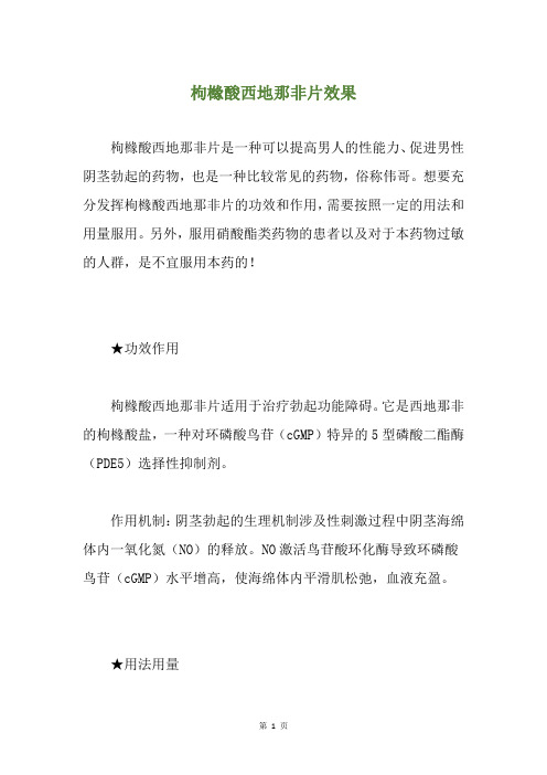 枸橼酸西地那非片效果