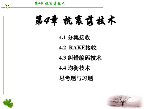 移动通信-第四版课件(李建东、郭梯云-)-第4章讲课教案