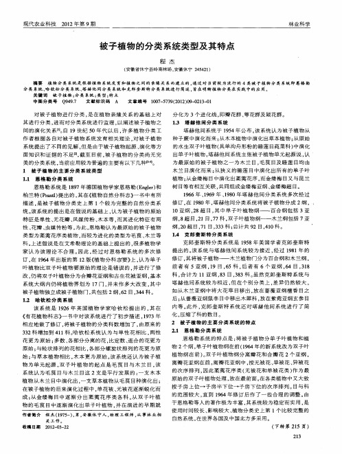 被子植物的分类系统类型及其特点