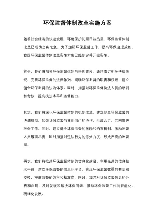 环保监督体制改革实施方案