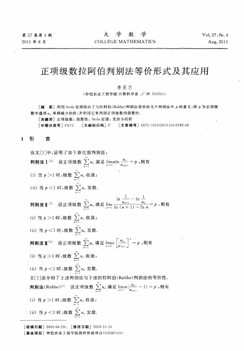 正项级数拉阿伯判别法等价形式及其应用