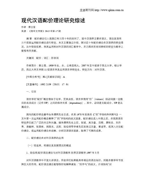 现代汉语配价理论研究综述