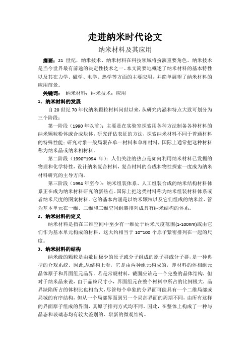 走进纳米时代论文