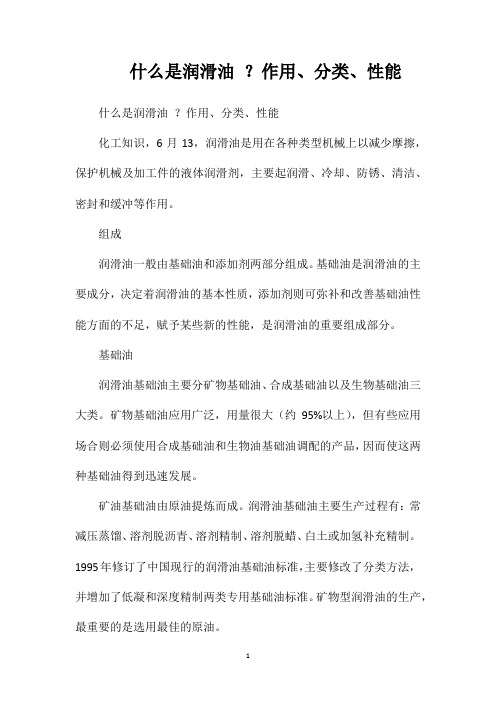 什么是润滑油？作用、分类、性能