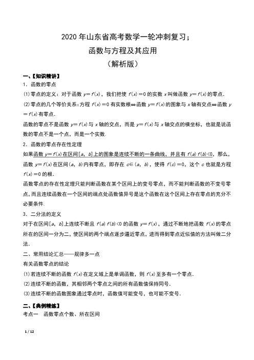 2020年山东省高考数学一轮冲刺复习汇编;函数与方程及其应用(解析版)