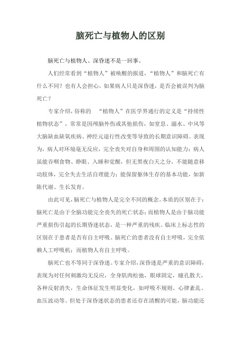 脑死亡与植物人的区别