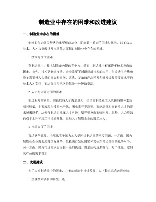 制造业中存在的困难和改进建议