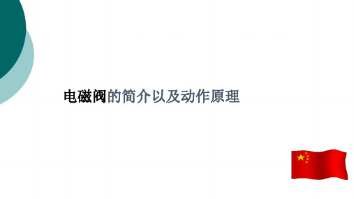 各类电磁阀动作原理